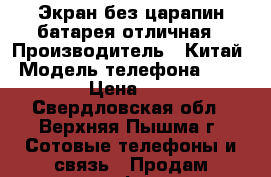 Экран без царапин,батарея отличная › Производитель ­ Китай › Модель телефона ­ LG 6000 › Цена ­ 2 000 - Свердловская обл., Верхняя Пышма г. Сотовые телефоны и связь » Продам телефон   . Свердловская обл.,Верхняя Пышма г.